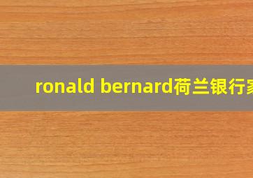 ronald bernard荷兰银行家